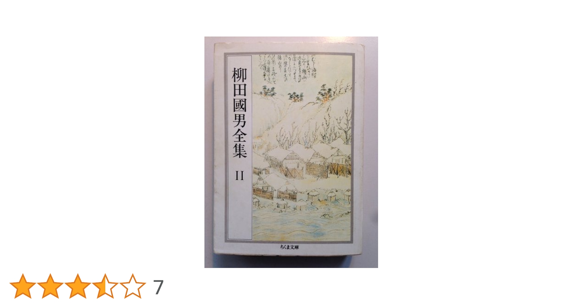 柳田國男全集 11 (ちくま文庫 や 6-11) | 柳田 国男 |本 | 通販